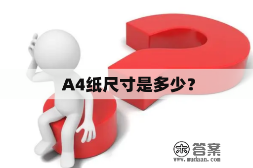  A4纸尺寸是多少？