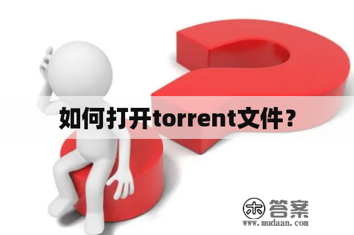 如何打开torrent文件？