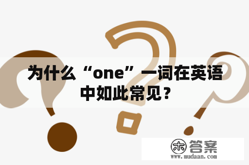 为什么“one”一词在英语中如此常见？