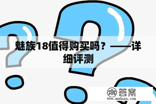 魅族18值得购买吗？——详细评测