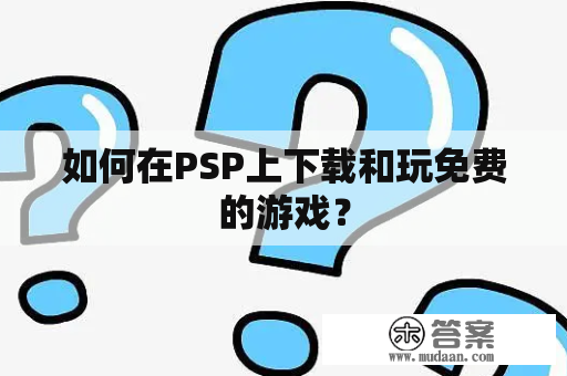 如何在PSP上下载和玩免费的游戏？