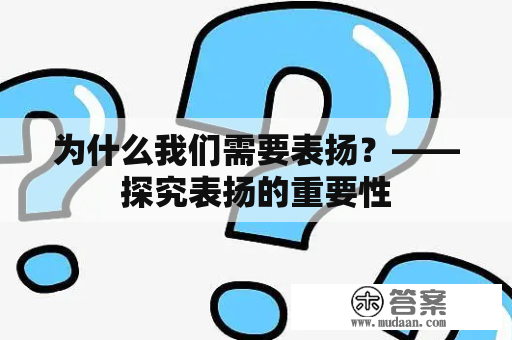 为什么我们需要表扬？——探究表扬的重要性