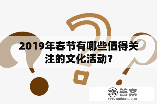 2019年春节有哪些值得关注的文化活动？