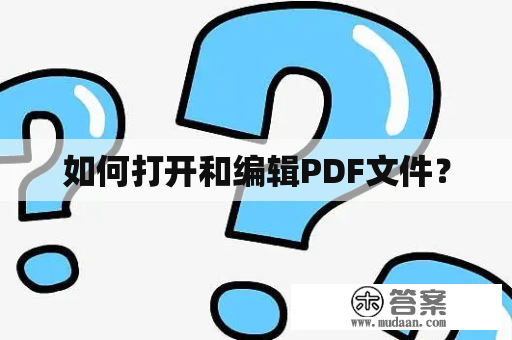 如何打开和编辑PDF文件？
