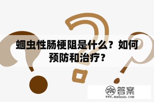 蛔虫性肠梗阻是什么？如何预防和治疗？