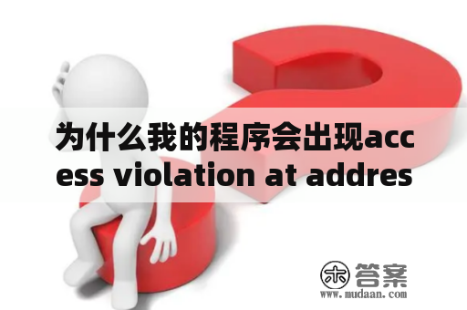 为什么我的程序会出现access violation at address错误？