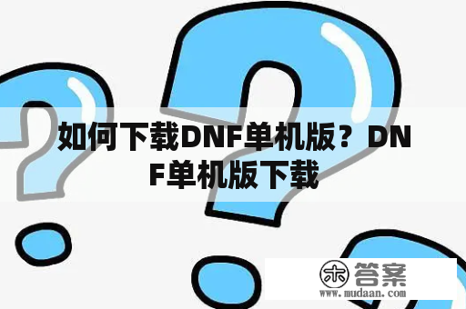 如何下载DNF单机版？DNF单机版下载