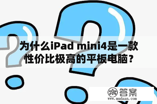 为什么iPad mini4是一款性价比极高的平板电脑？