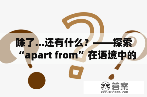 除了...还有什么？——探索“apart from”在语境中的用法