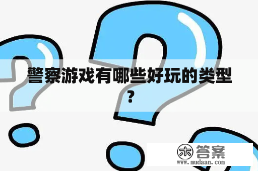 警察游戏有哪些好玩的类型？