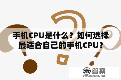 手机CPU是什么？如何选择最适合自己的手机CPU？