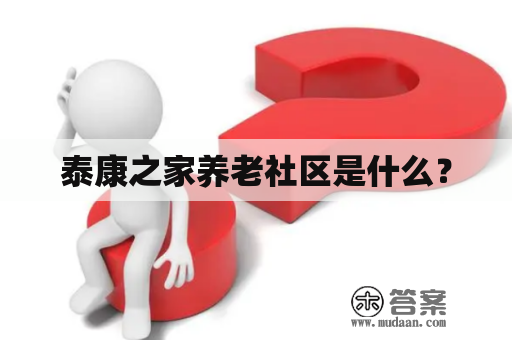 泰康之家养老社区是什么？