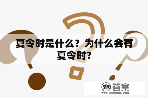 夏令时是什么？为什么会有夏令时？