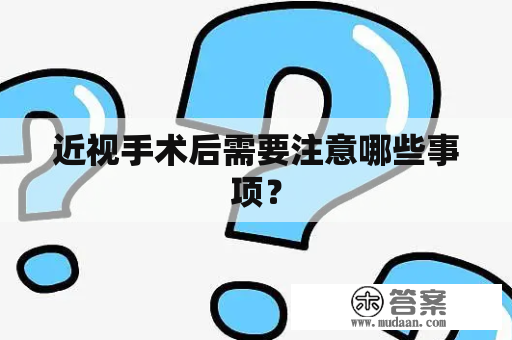 近视手术后需要注意哪些事项？