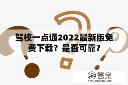 驾校一点通2022最新版免费下载？是否可靠？