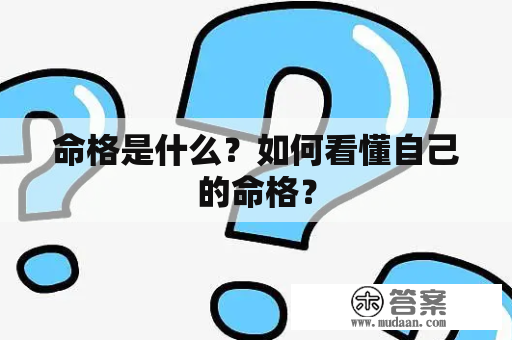 命格是什么？如何看懂自己的命格？