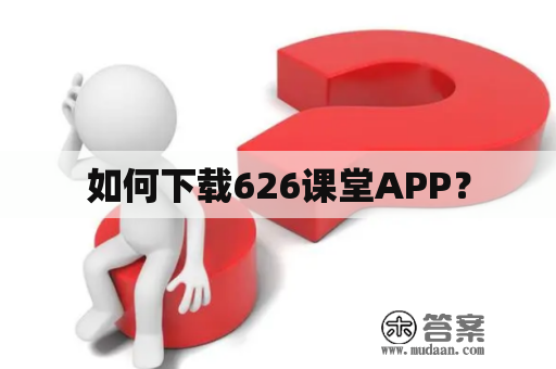 如何下载626课堂APP？