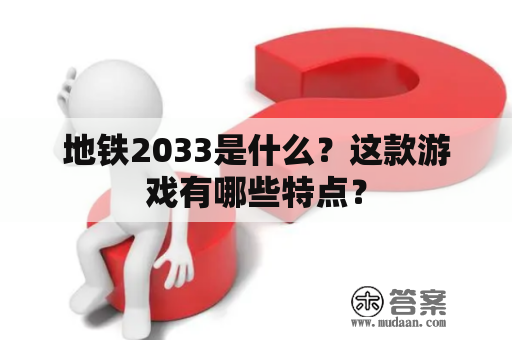 地铁2033是什么？这款游戏有哪些特点？