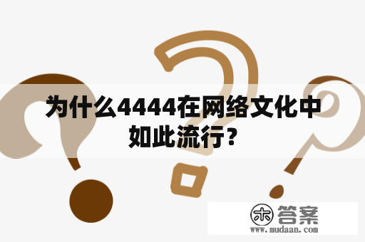 为什么4444在网络文化中如此流行？