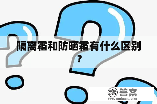 隔离霜和防晒霜有什么区别？