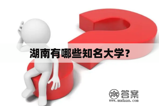 湖南有哪些知名大学？