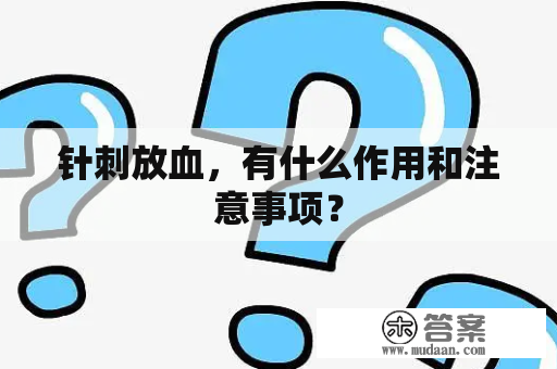 针刺放血，有什么作用和注意事项？