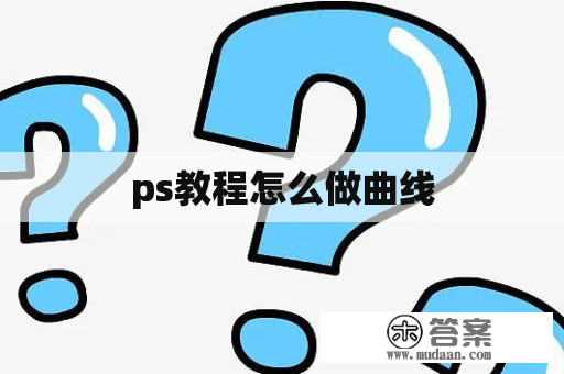 ps教程怎么做曲线