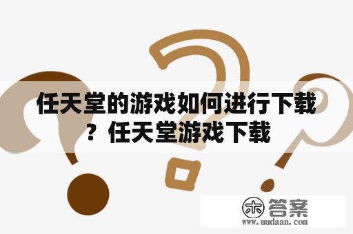 任天堂的游戏如何进行下载？任天堂游戏下载