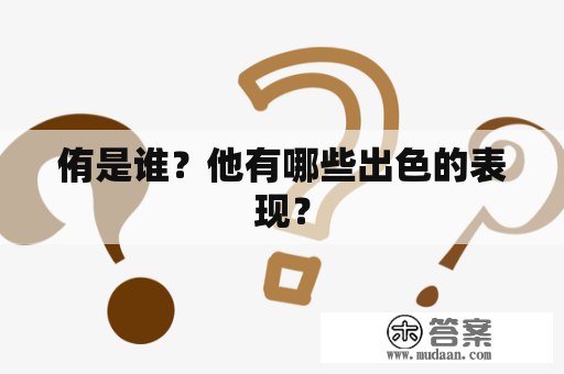 侑是谁？他有哪些出色的表现？