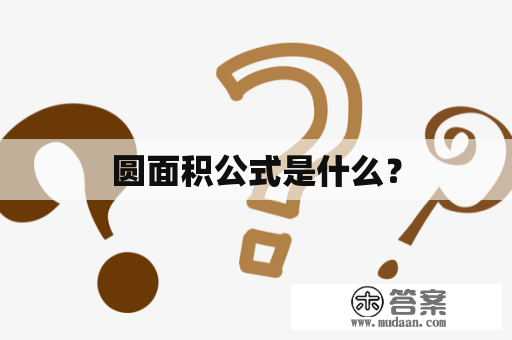 圆面积公式是什么？