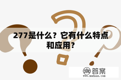 277是什么？它有什么特点和应用？