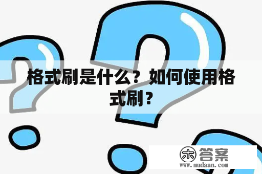 格式刷是什么？如何使用格式刷？