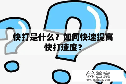 快打是什么？如何快速提高快打速度？