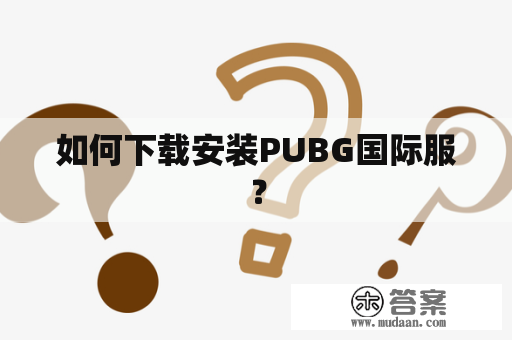 如何下载安装PUBG国际服？