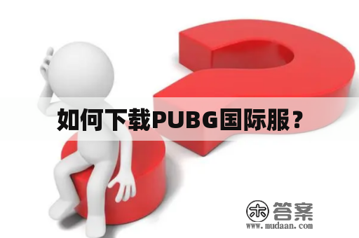 如何下载PUBG国际服？