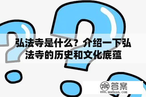 弘法寺是什么？介绍一下弘法寺的历史和文化底蕴