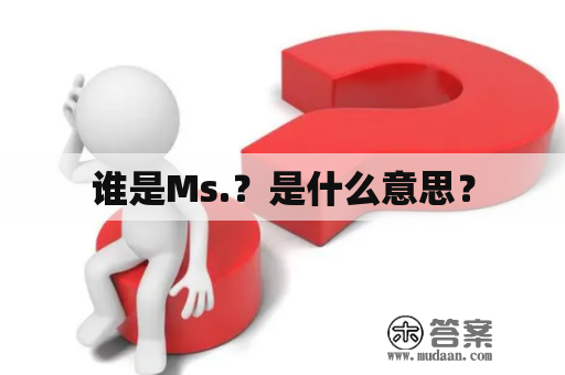 谁是Ms.？是什么意思？