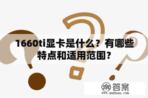 1660ti显卡是什么？有哪些特点和适用范围？