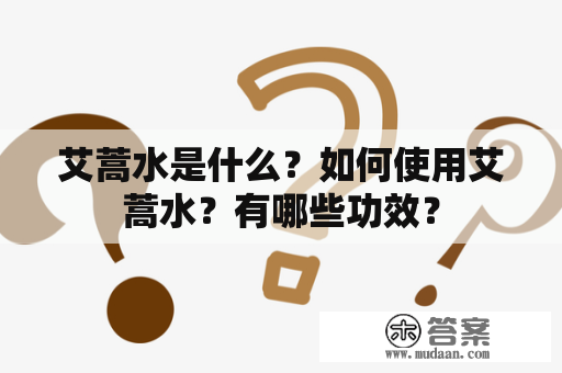 艾蒿水是什么？如何使用艾蒿水？有哪些功效？