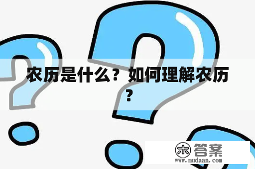 农历是什么？如何理解农历？