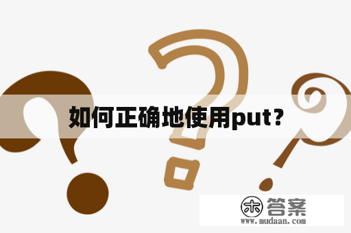 如何正确地使用put？