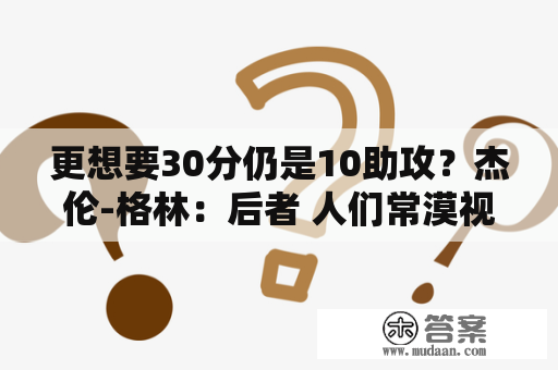 更想要30分仍是10助攻？杰伦-格林：后者 人们常漠视我的传球才能