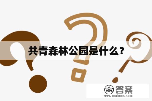 共青森林公园是什么？