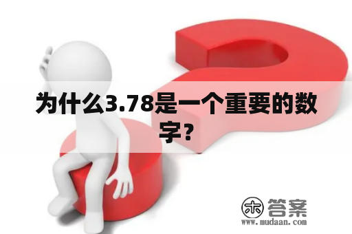 为什么3.78是一个重要的数字？