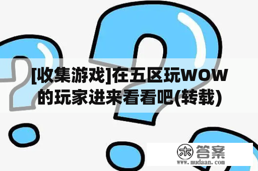 [收集游戏]在五区玩WOW的玩家进来看看吧(转载)