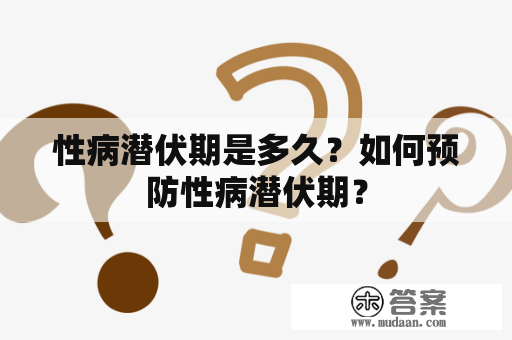 性病潜伏期是多久？如何预防性病潜伏期？