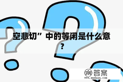 空悲切”中的等闲是什么意？