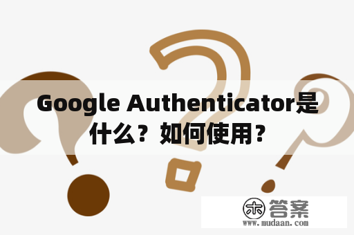 Google Authenticator是什么？如何使用？