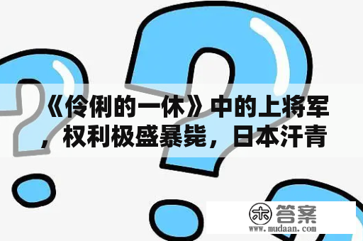 《伶俐的一休》中的上将军，权利极盛暴毙，日本汗青剧却只字未提