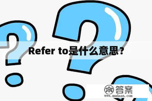 Refer to是什么意思？